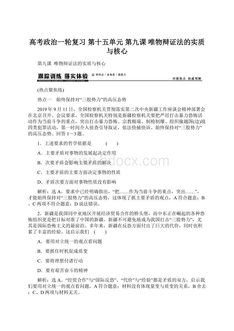 高考政治一轮复习 第十五单元 第九课 唯物辩证法的实质与核心Word文件下载.docx