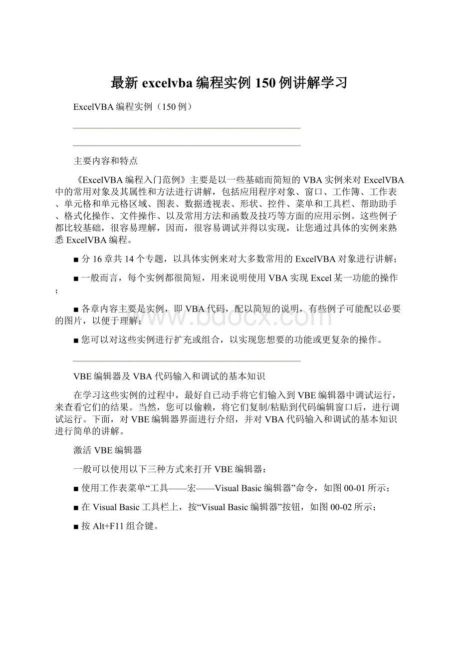 最新excelvba编程实例150例讲解学习.docx_第1页