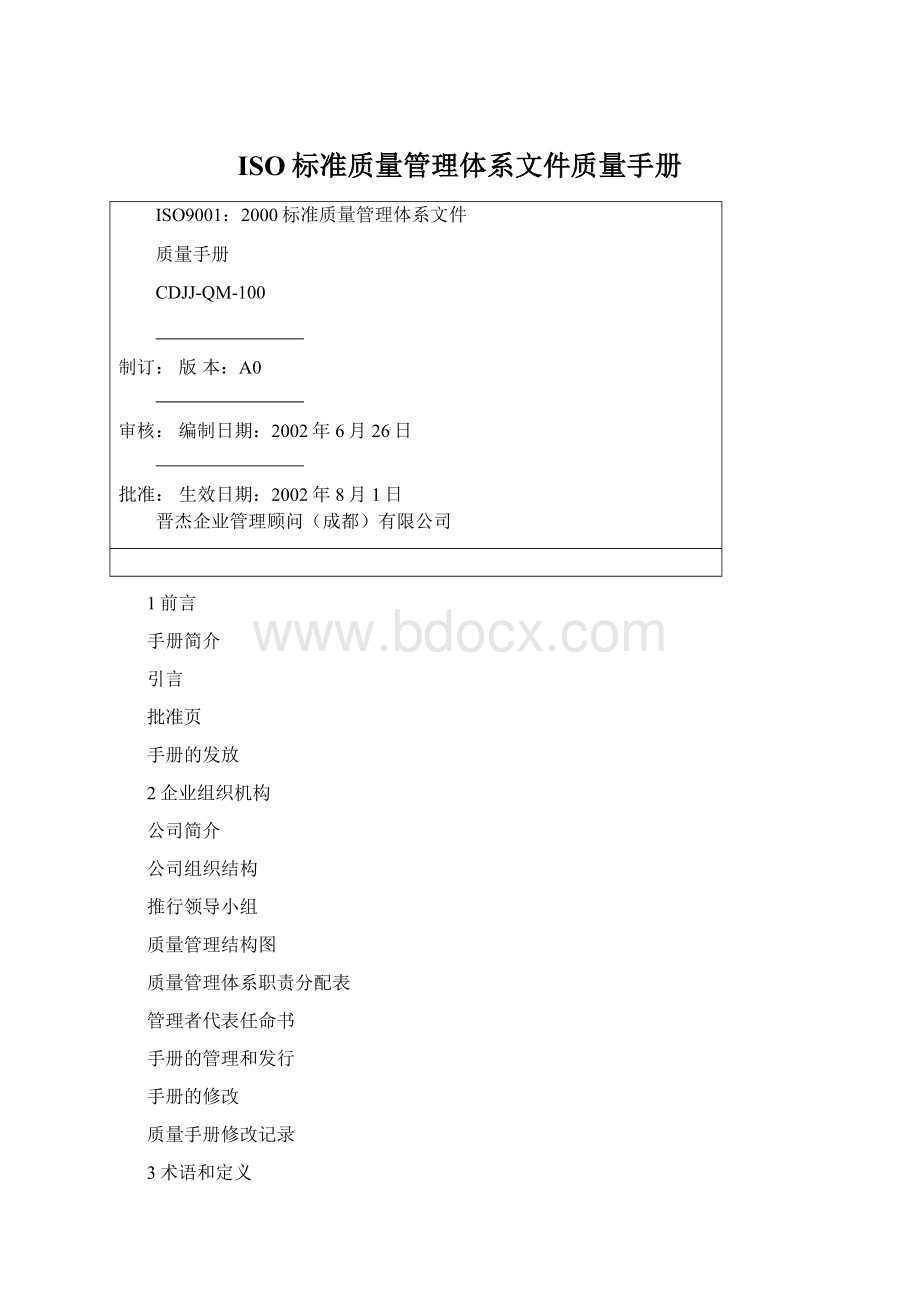 ISO标准质量管理体系文件质量手册Word格式文档下载.docx