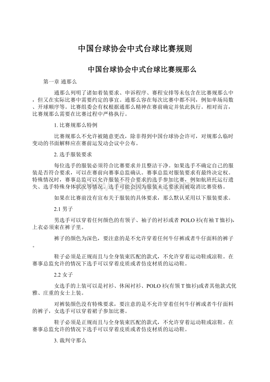 中国台球协会中式台球比赛规则.docx