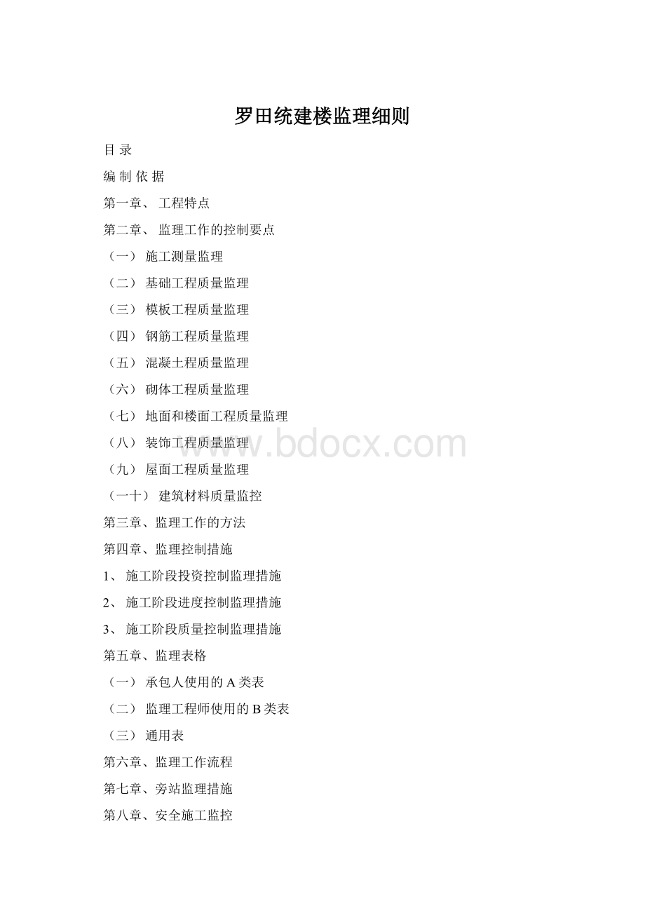 罗田统建楼监理细则.docx_第1页