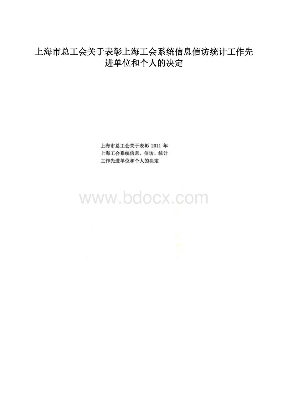 上海市总工会关于表彰上海工会系统信息信访统计工作先进单位和个人的决定Word文档格式.docx