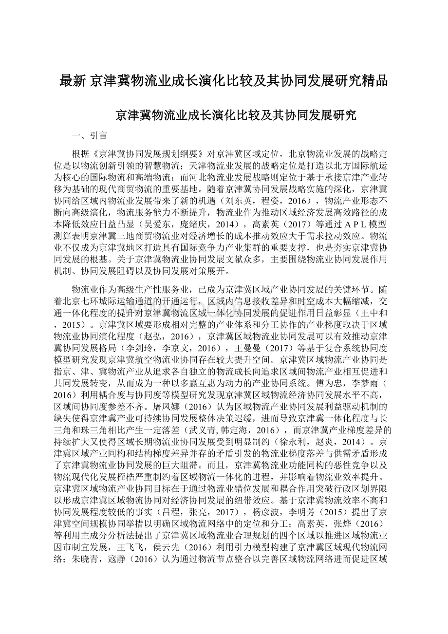 最新 京津冀物流业成长演化比较及其协同发展研究精品.docx_第1页