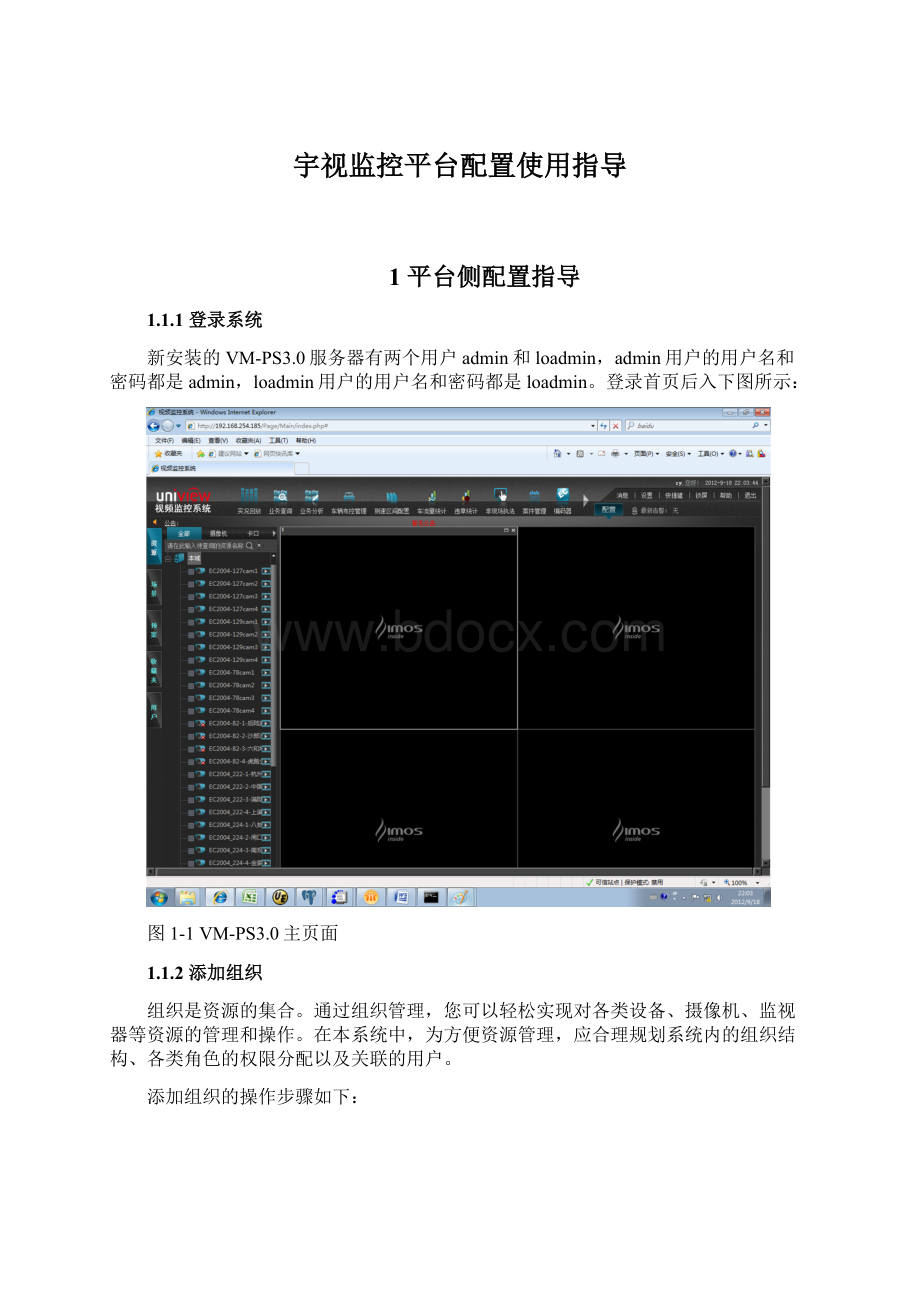 宇视监控平台配置使用指导文档格式.docx_第1页