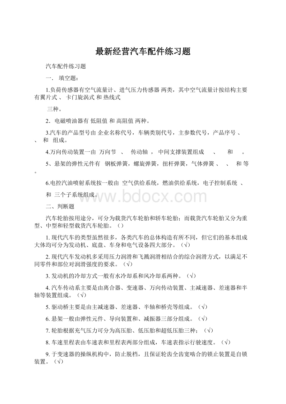 最新经营汽车配件练习题文档格式.docx