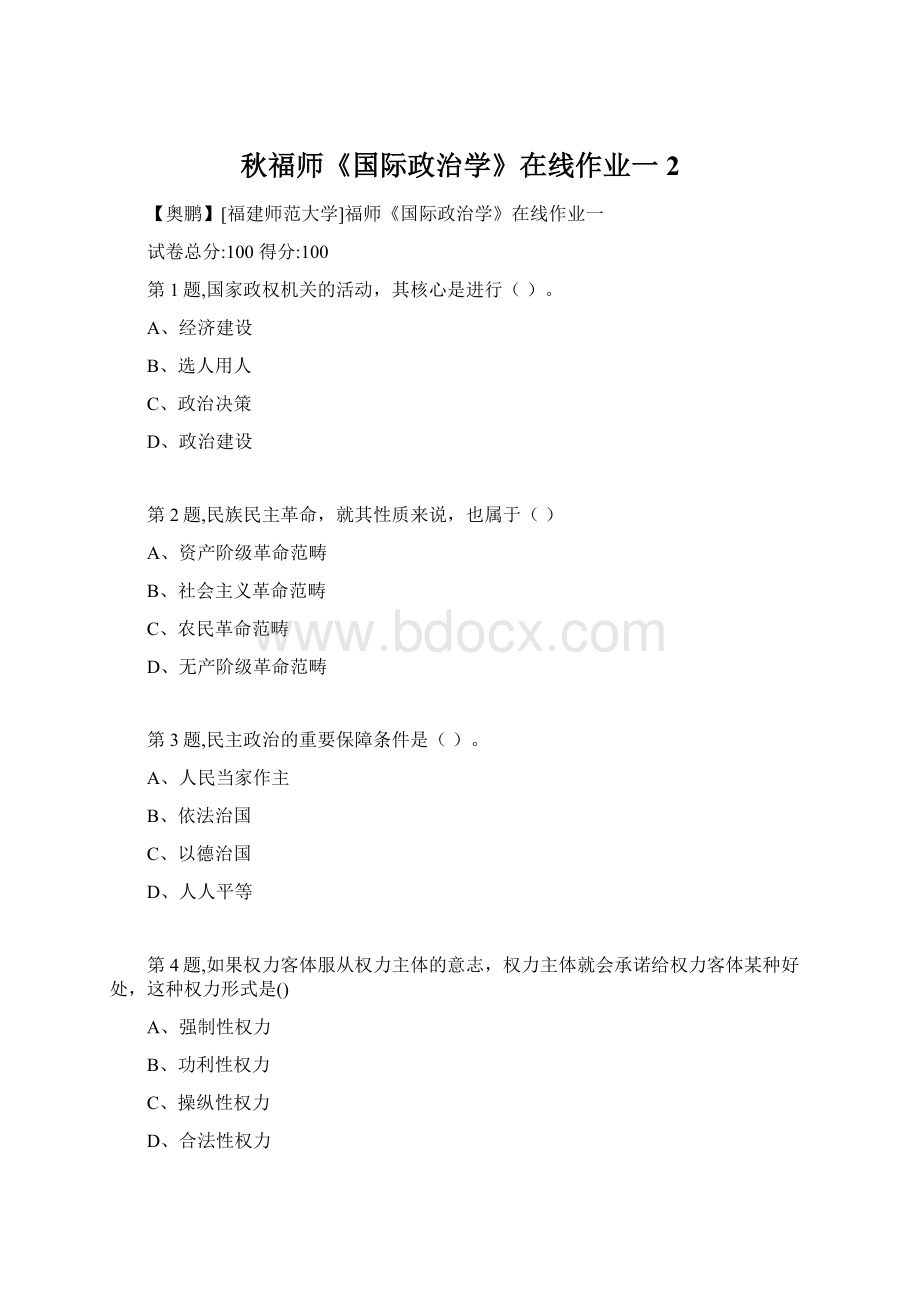 秋福师《国际政治学》在线作业一2.docx