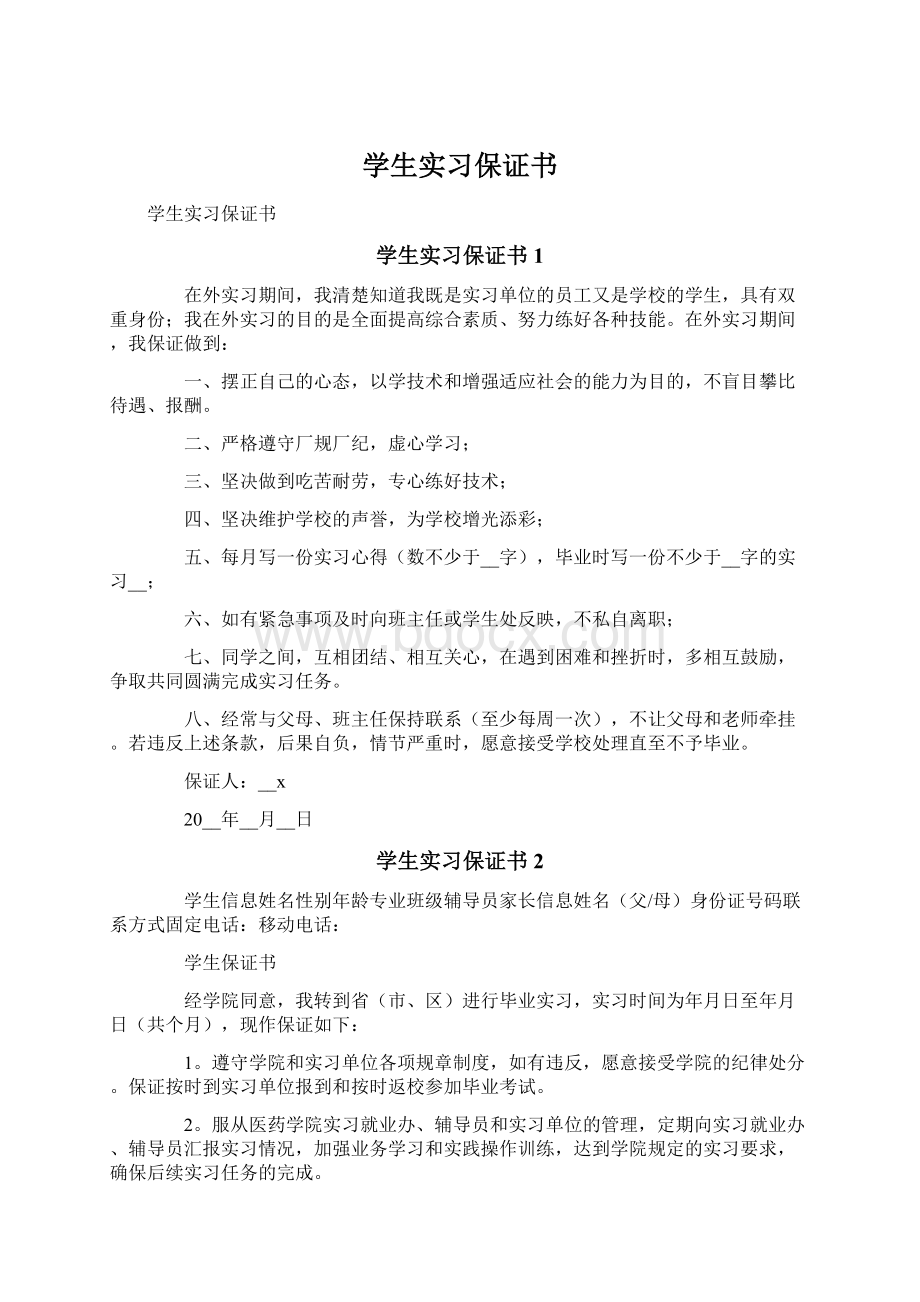 学生实习保证书Word格式文档下载.docx