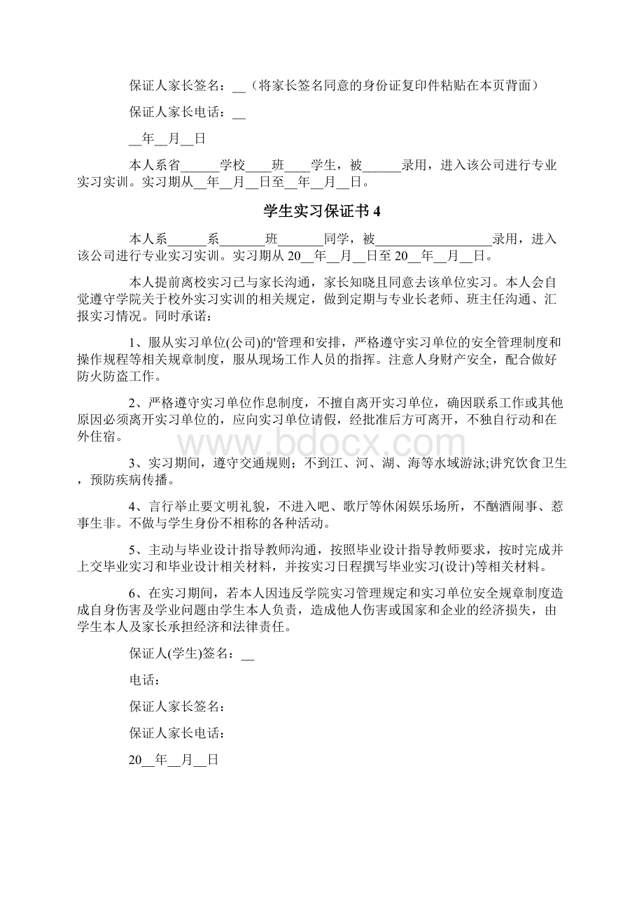 学生实习保证书Word格式文档下载.docx_第3页