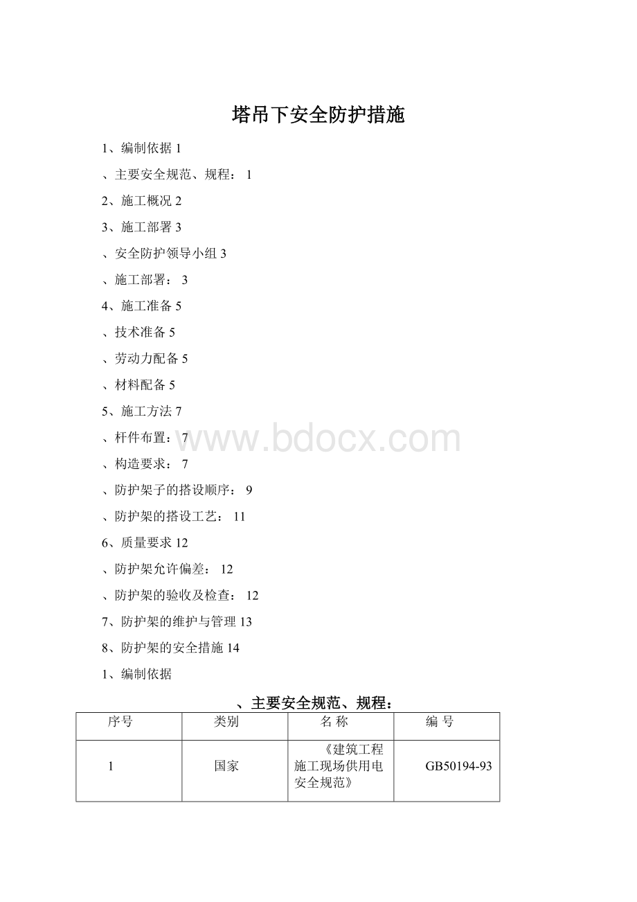 塔吊下安全防护措施.docx_第1页