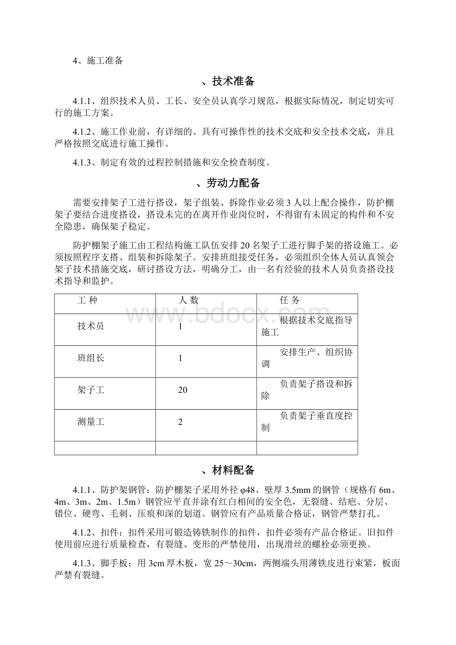 塔吊下安全防护措施.docx_第3页