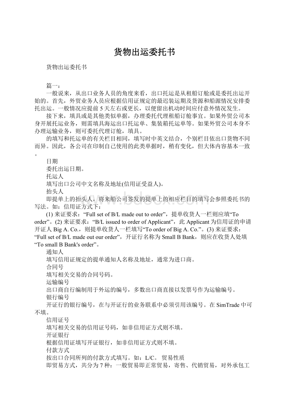 货物出运委托书Word格式文档下载.docx