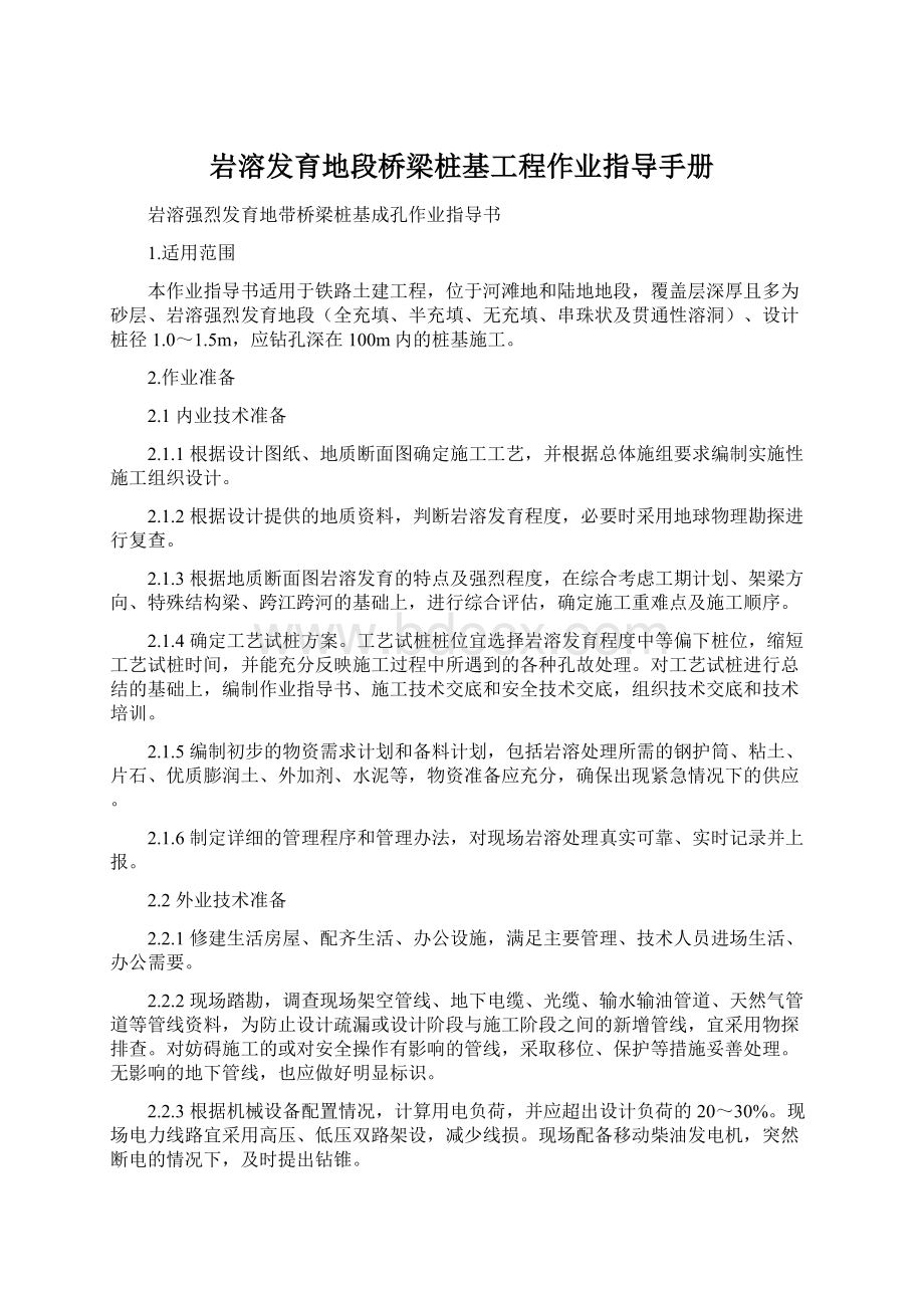 岩溶发育地段桥梁桩基工程作业指导手册Word格式文档下载.docx