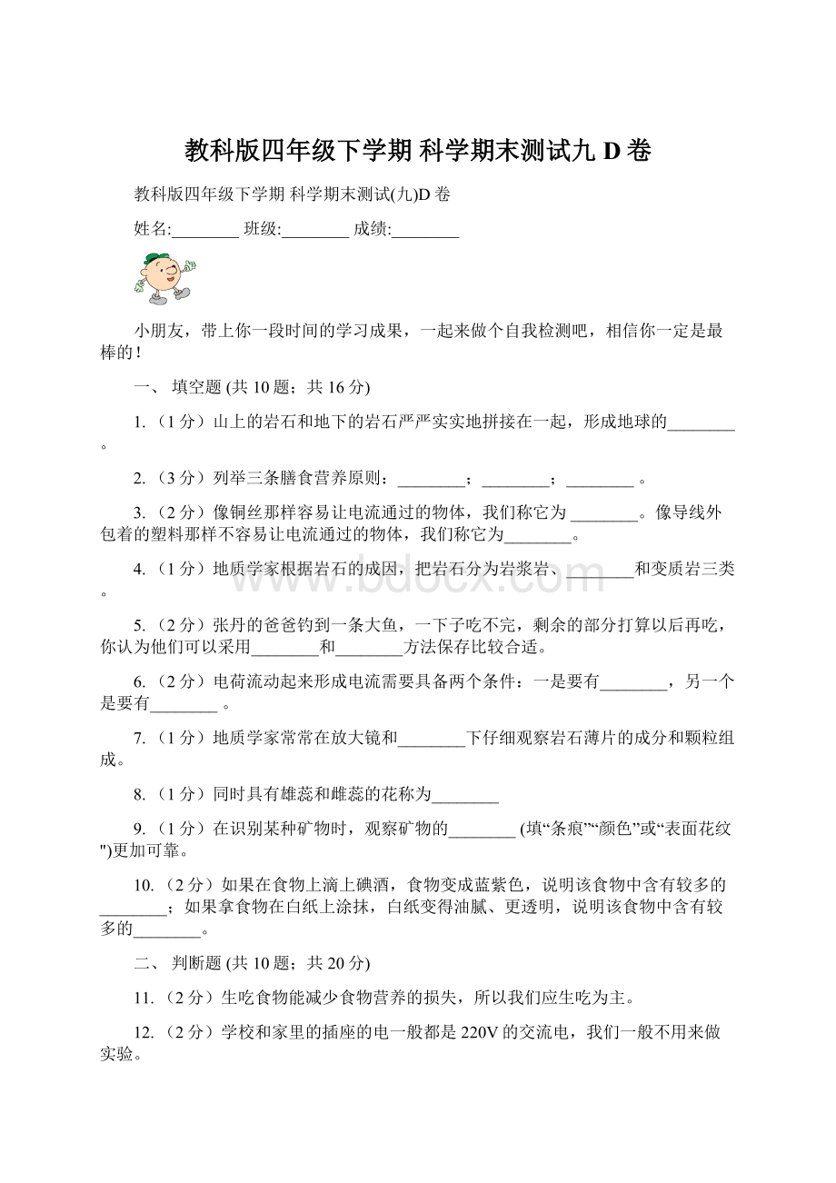 教科版四年级下学期 科学期末测试九D卷Word格式文档下载.docx_第1页