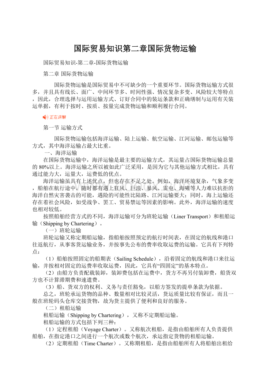 国际贸易知识第二章国际货物运输.docx_第1页