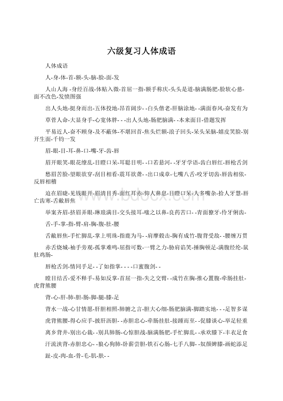 六级复习人体成语Word格式文档下载.docx