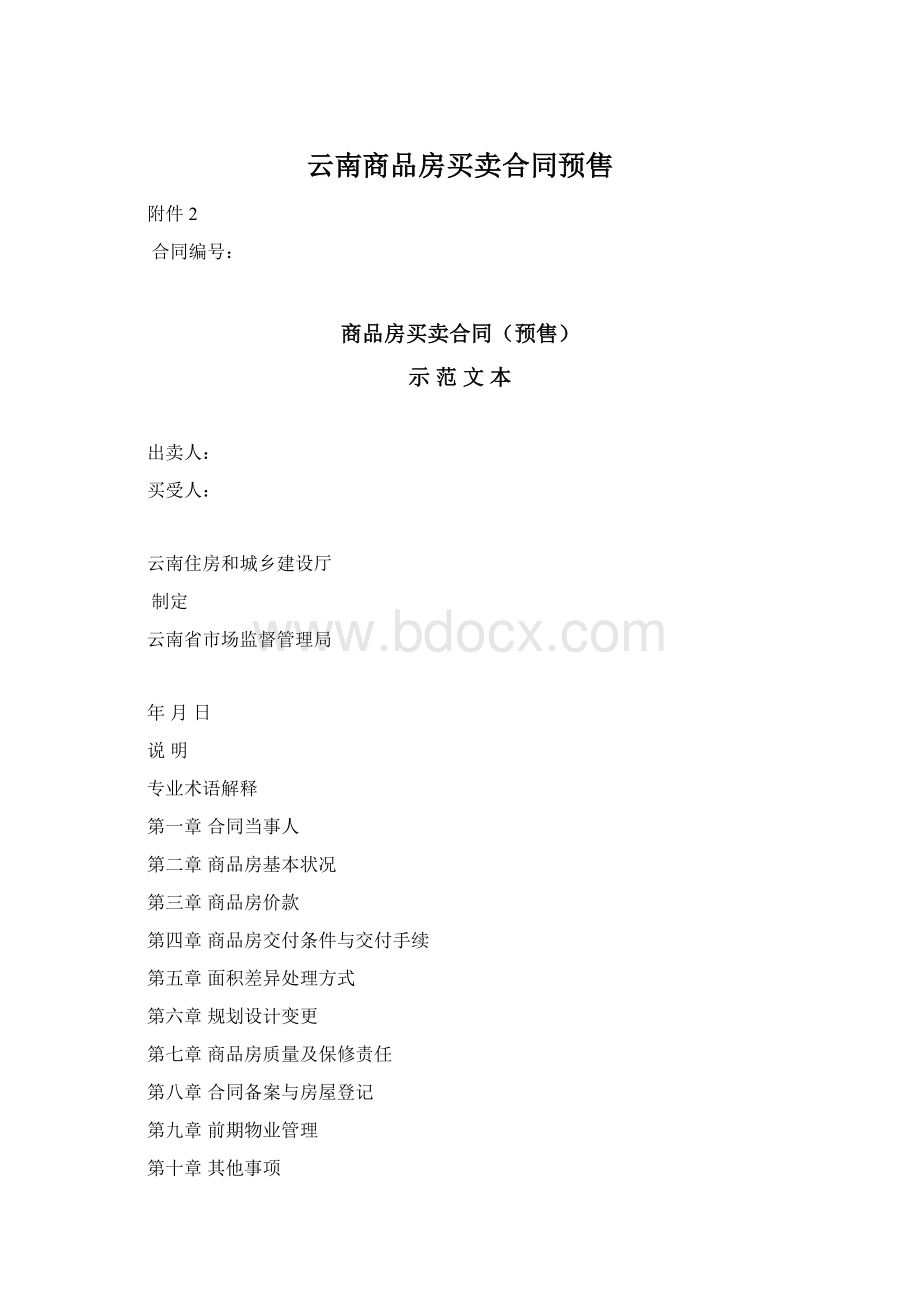 云南商品房买卖合同预售.docx_第1页