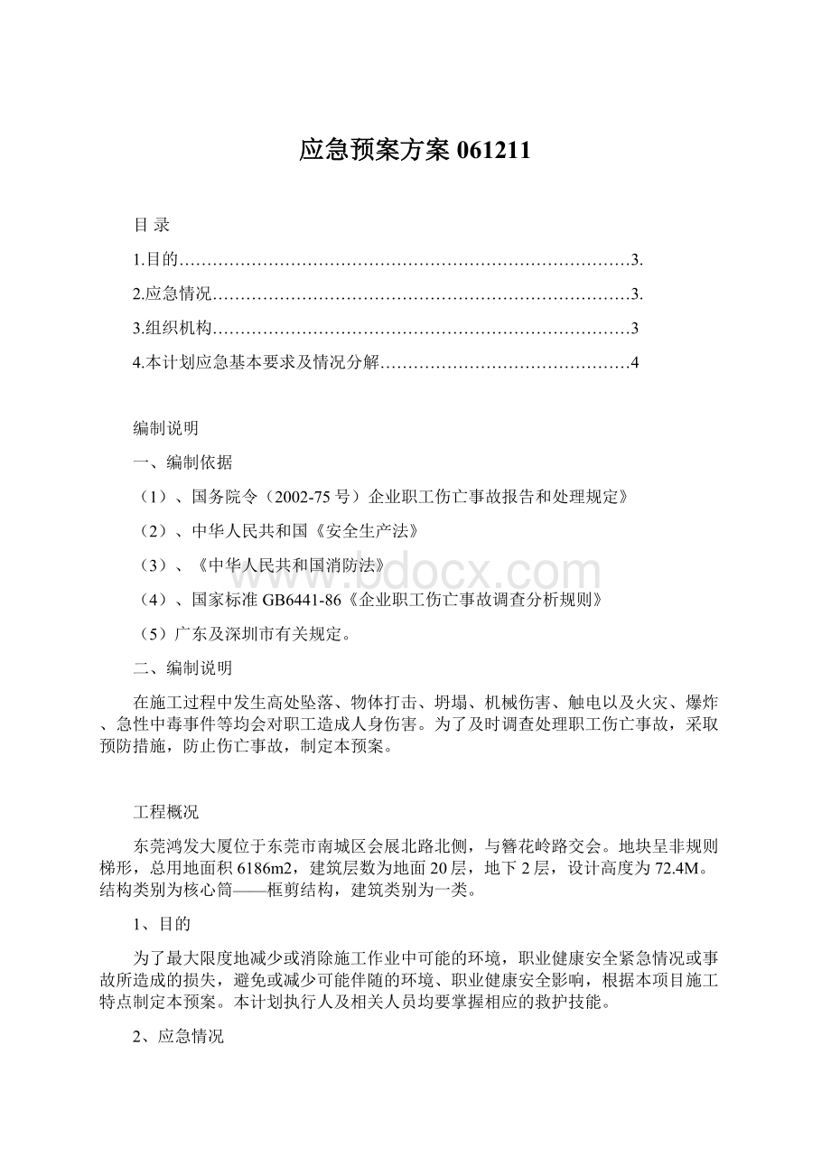 应急预案方案061211Word文档下载推荐.docx_第1页