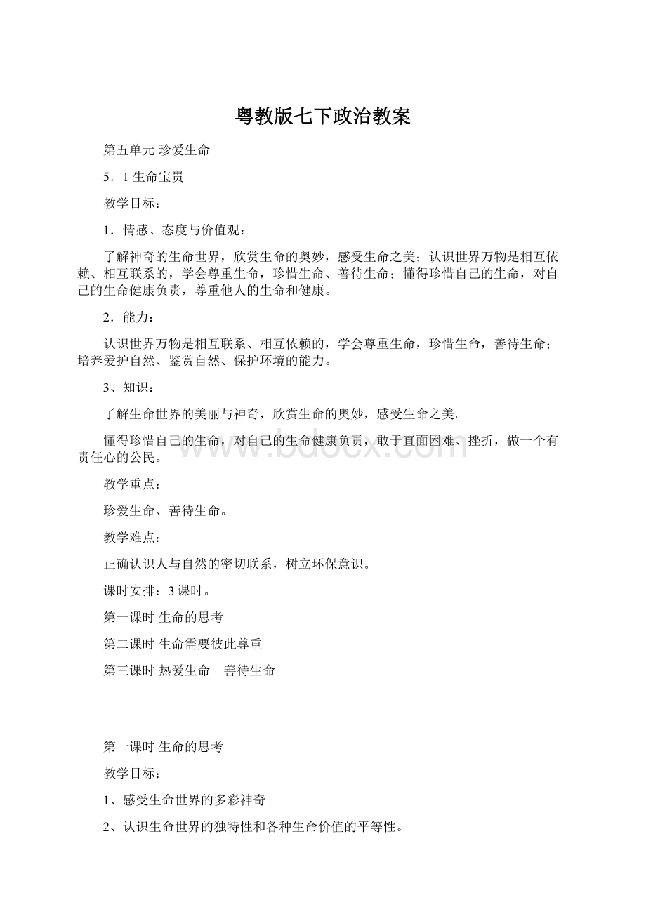 粤教版七下政治教案.docx_第1页