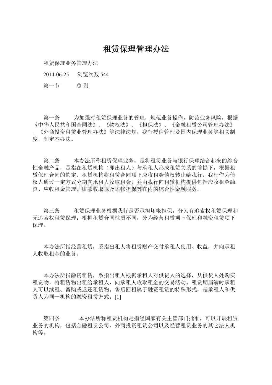 租赁保理管理办法Word下载.docx