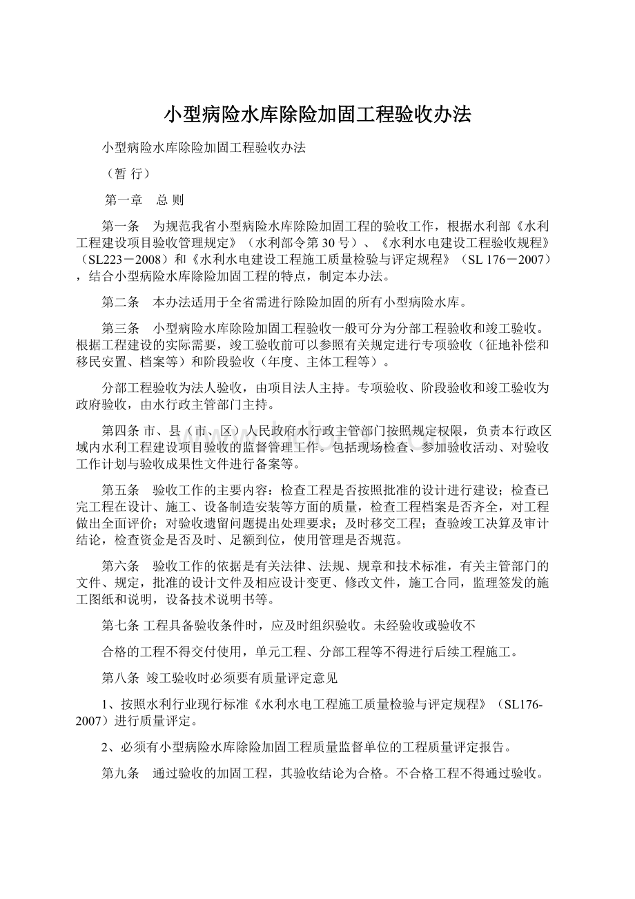 小型病险水库除险加固工程验收办法.docx