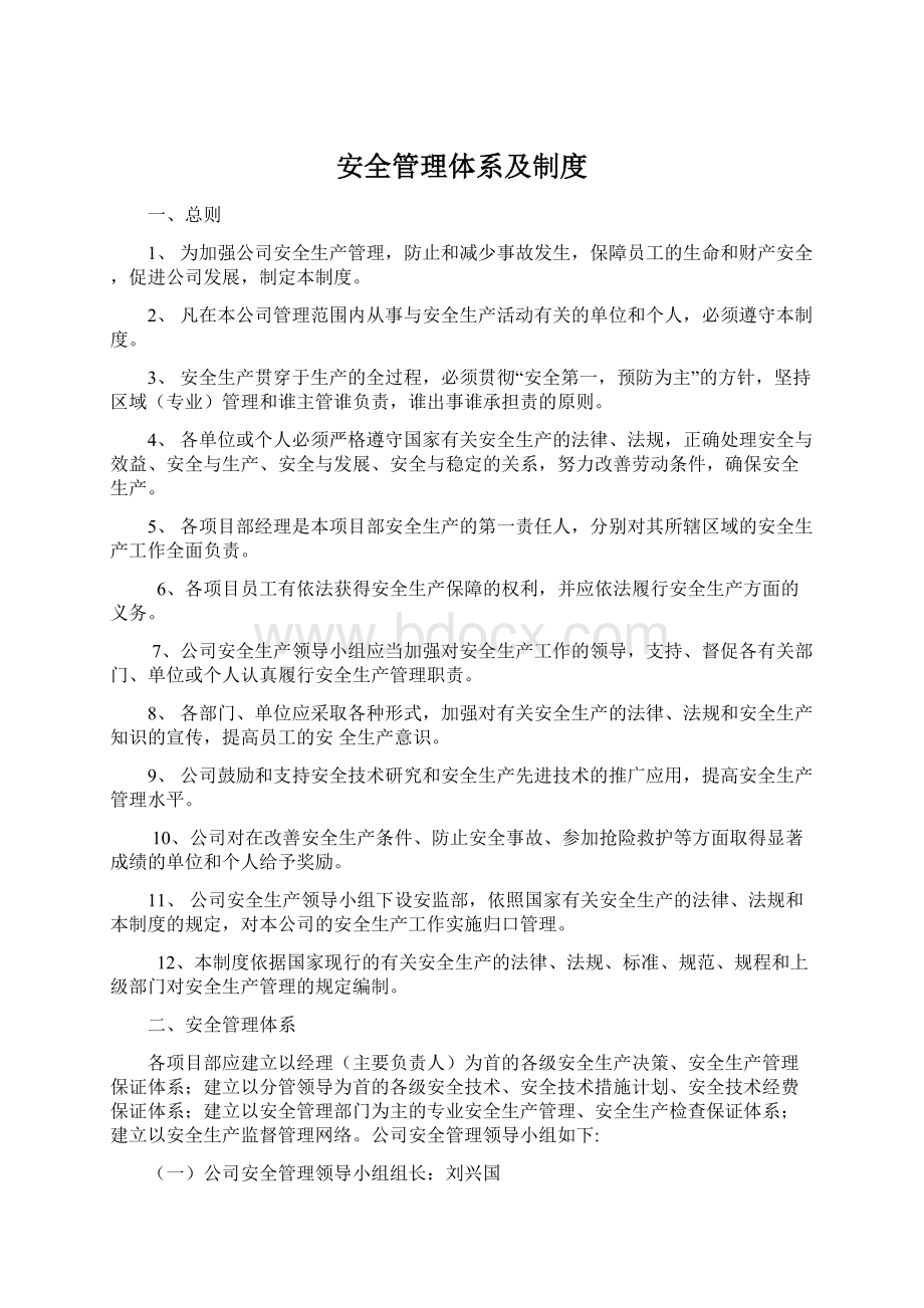 安全管理体系及制度.docx_第1页