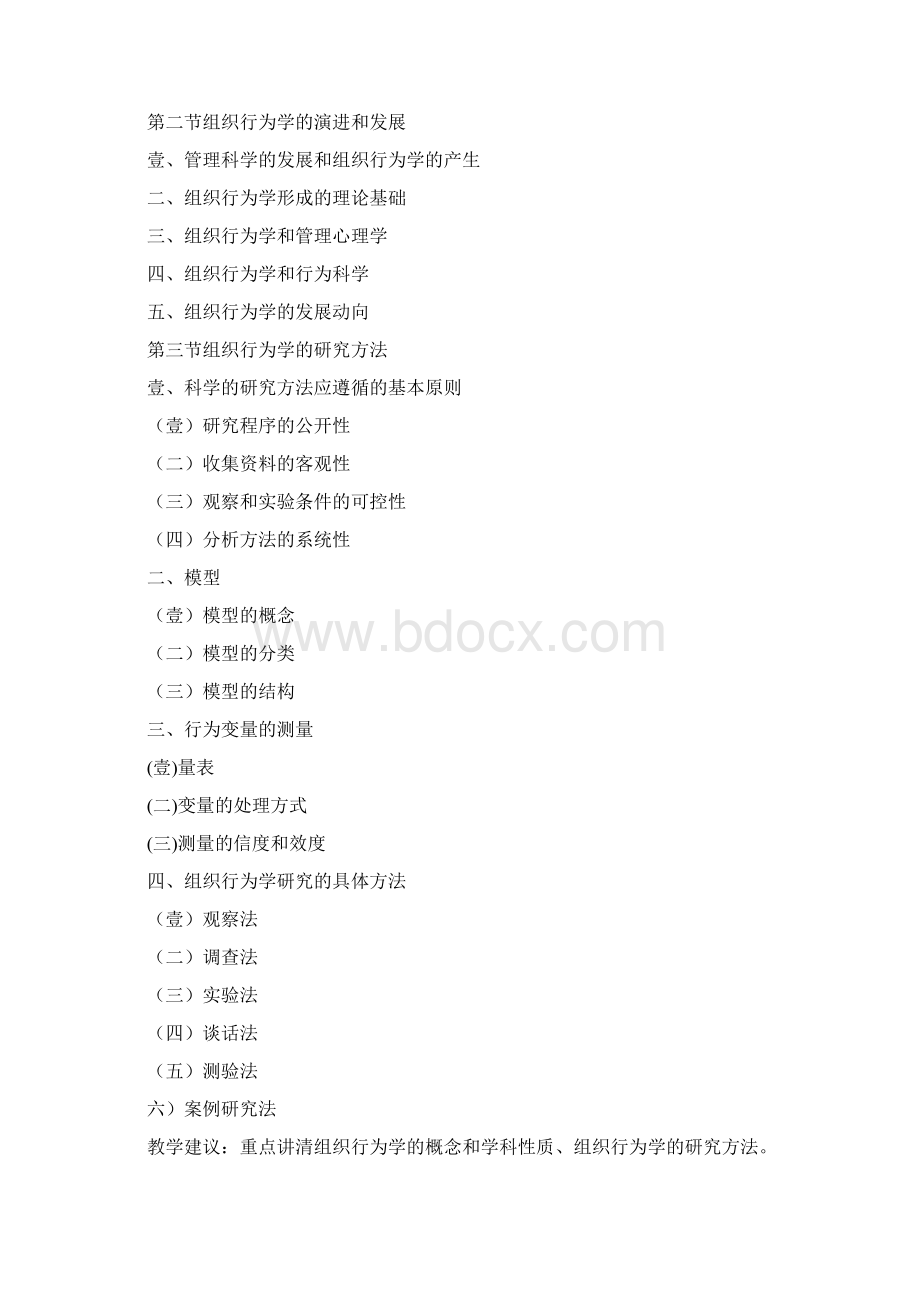 组织设计组织行为学教学大纲Word文档下载推荐.docx_第3页