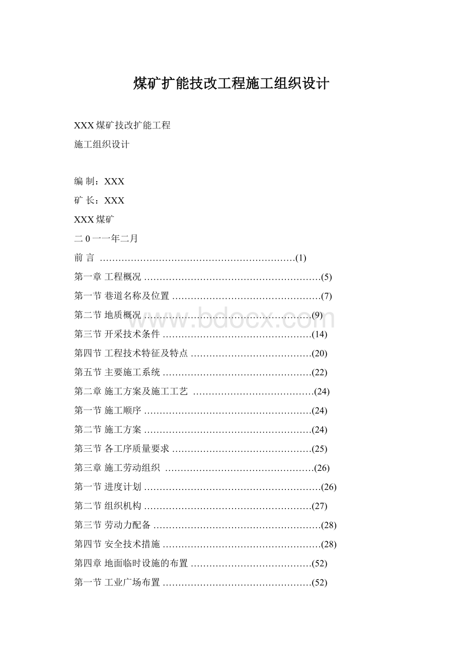 煤矿扩能技改工程施工组织设计Word文档格式.docx