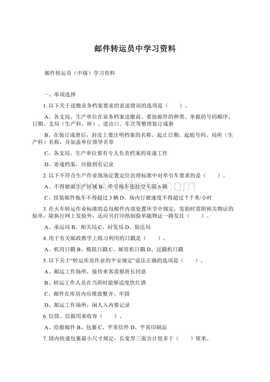 邮件转运员中学习资料文档格式.docx