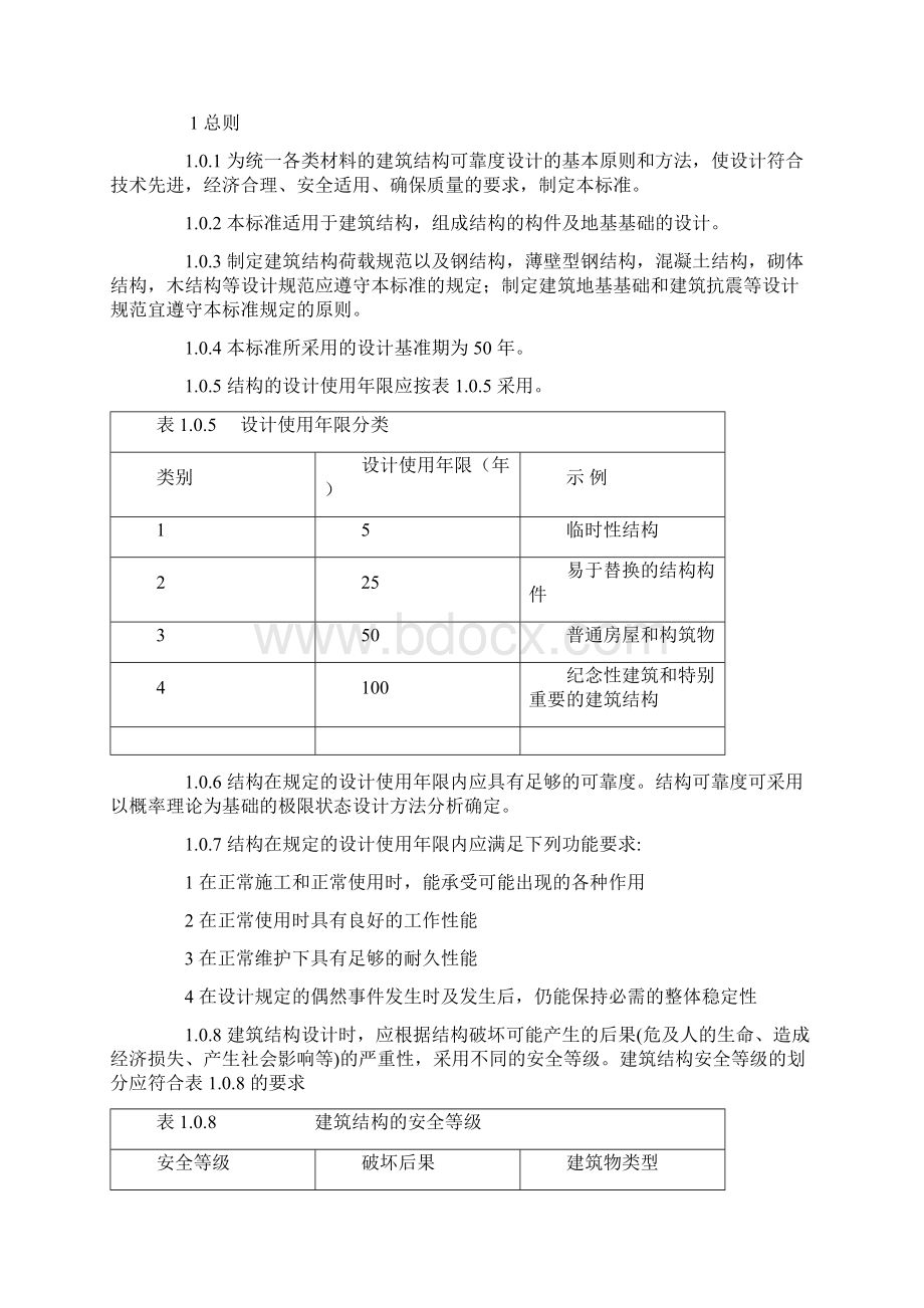 建筑结构可靠度设计统一标准GB50068.docx_第3页