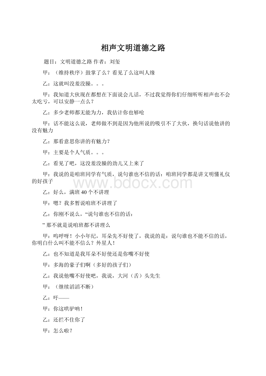 相声文明道德之路Word格式文档下载.docx