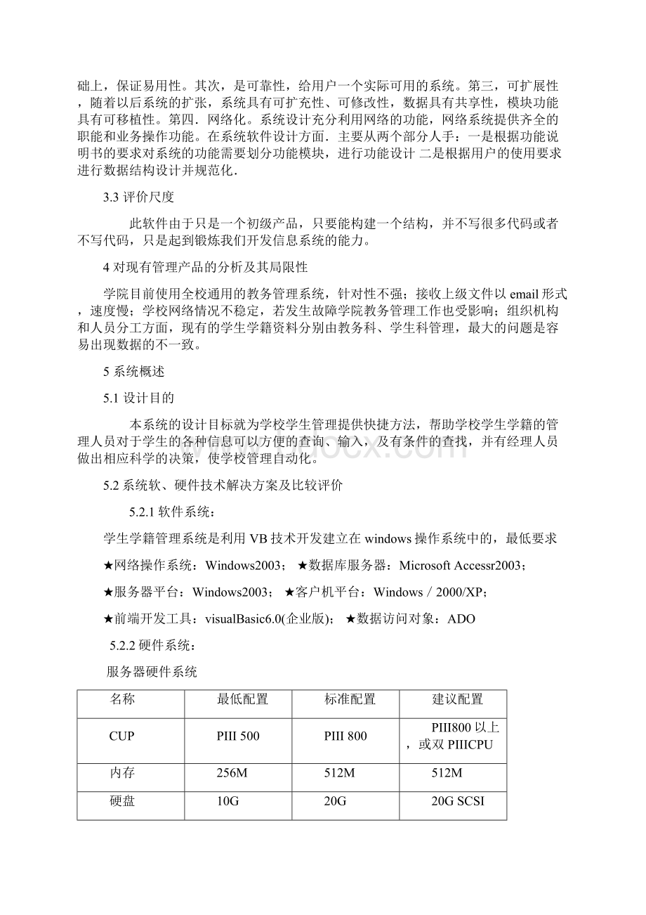 学生学籍管理信息系统的可行性分析报告.docx_第3页