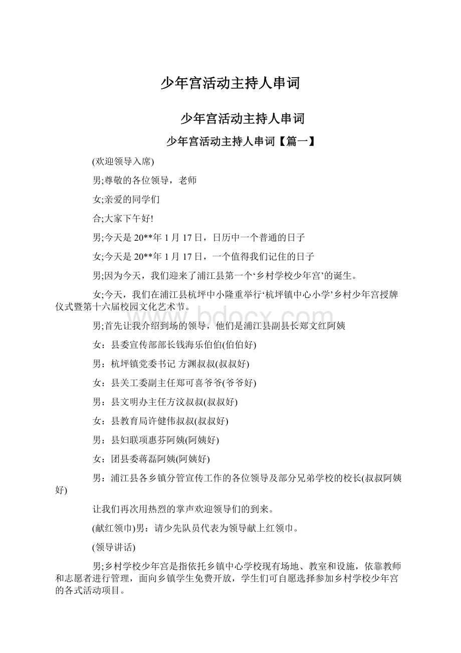 少年宫活动主持人串词.docx_第1页