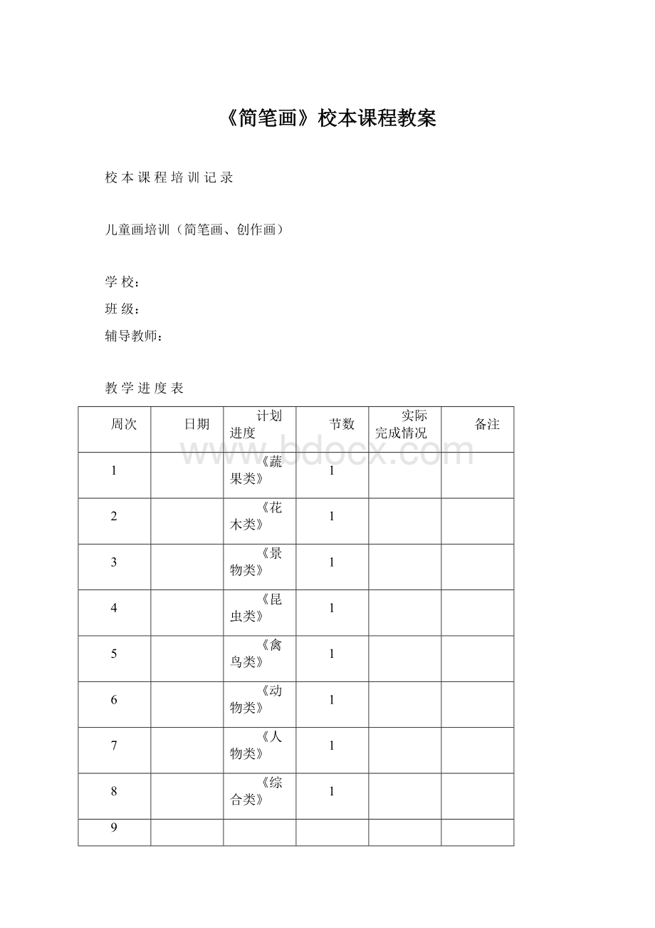 《简笔画》校本课程教案Word文档下载推荐.docx