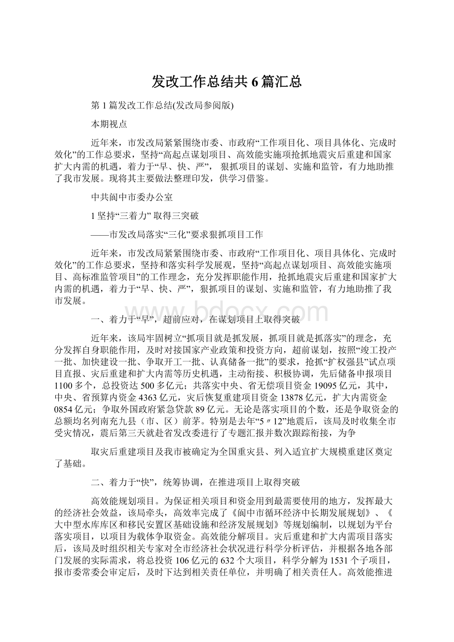 发改工作总结共6篇汇总.docx_第1页