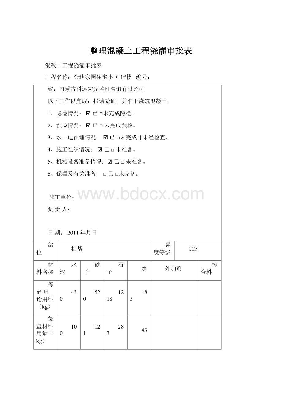 整理混凝土工程浇灌审批表.docx_第1页