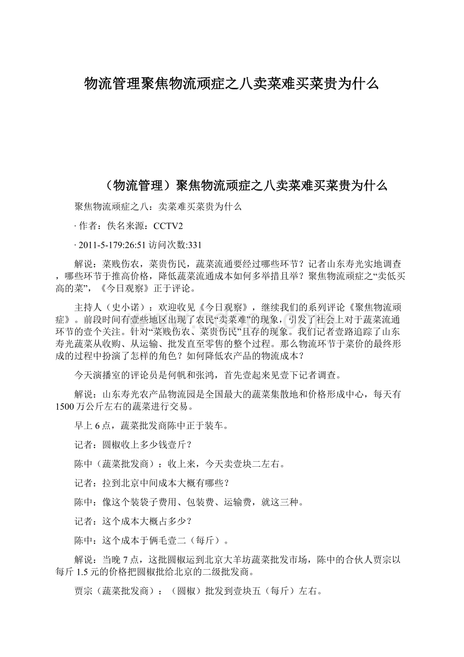 物流管理聚焦物流顽症之八卖菜难买菜贵为什么Word文档下载推荐.docx