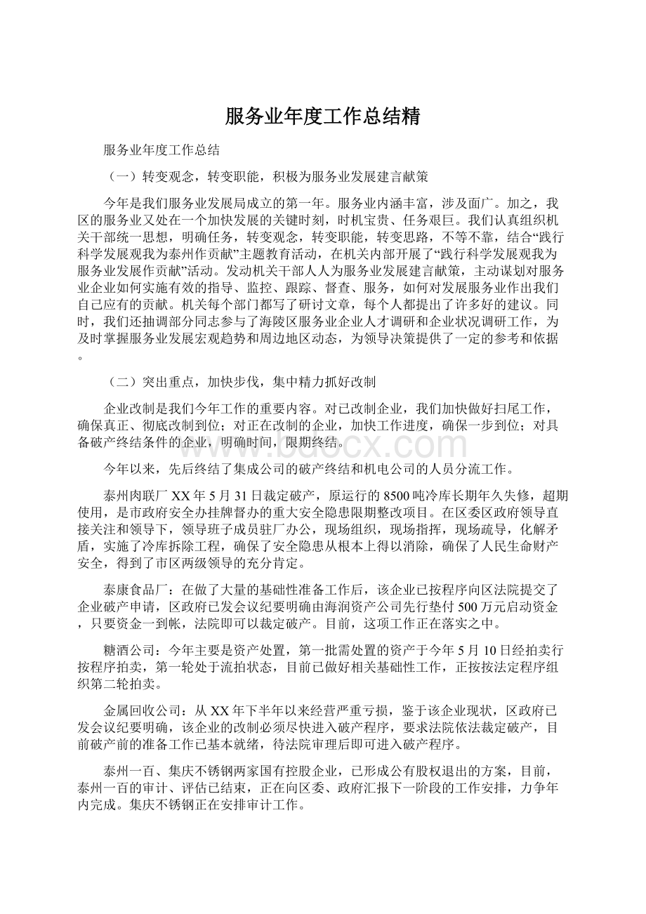 服务业年度工作总结精Word文件下载.docx