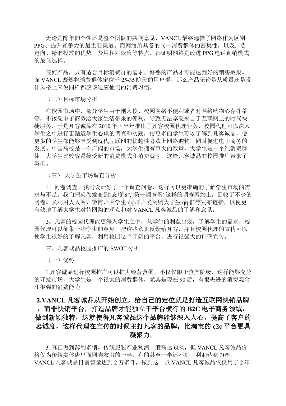 VANCL凡客诚品校园市场营销推广策划书.docx_第3页