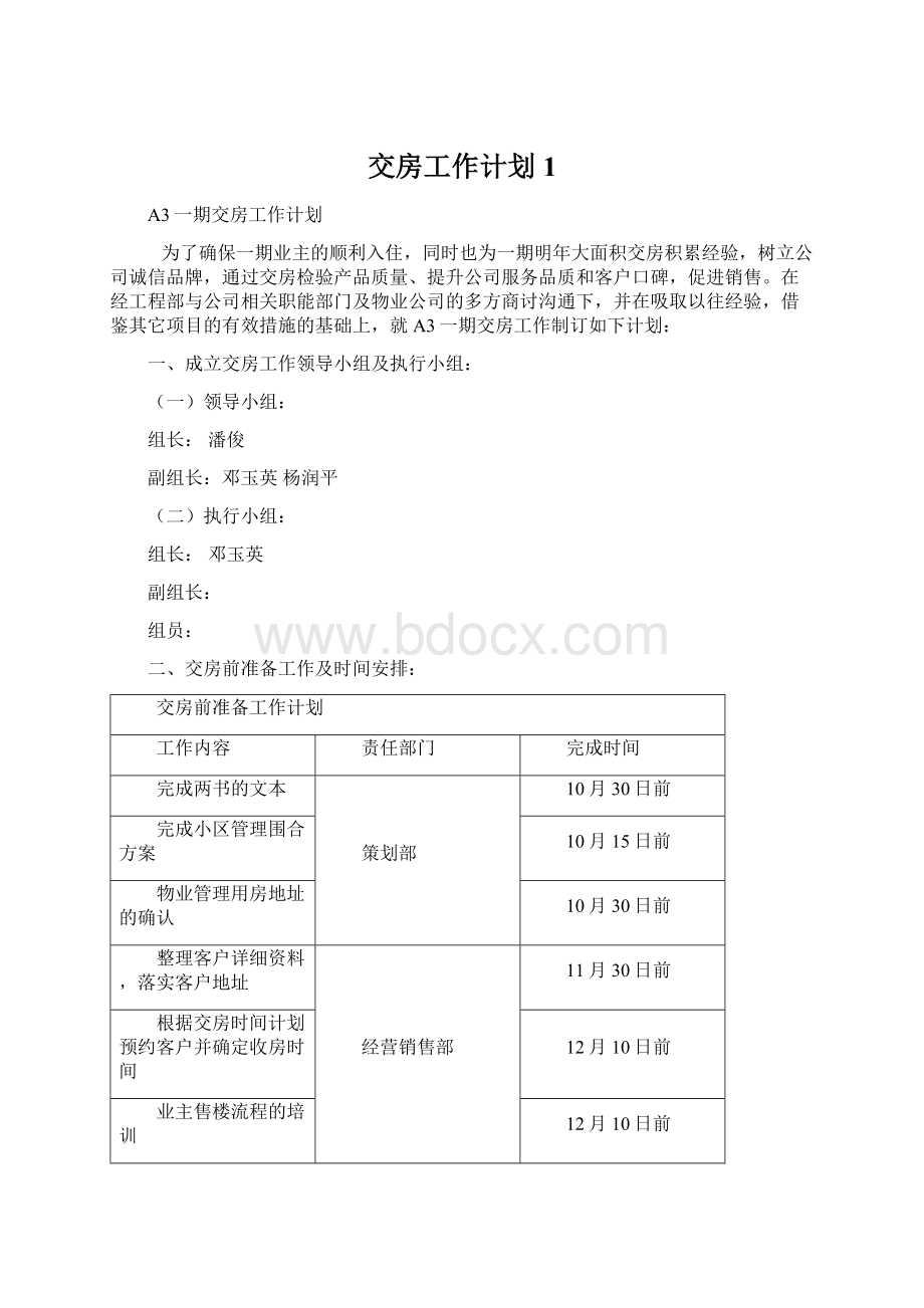 交房工作计划1.docx_第1页