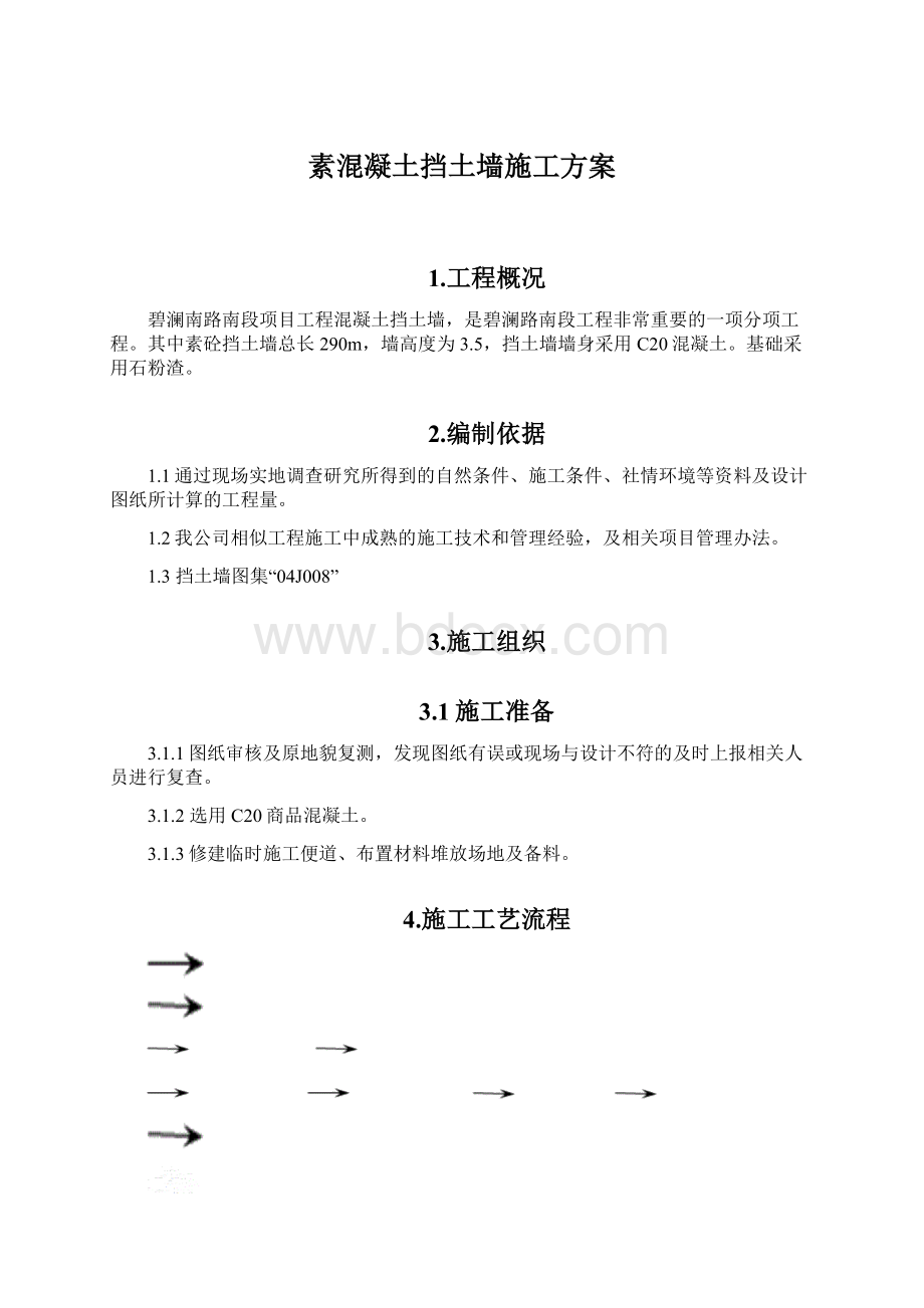 素混凝土挡土墙施工方案.docx