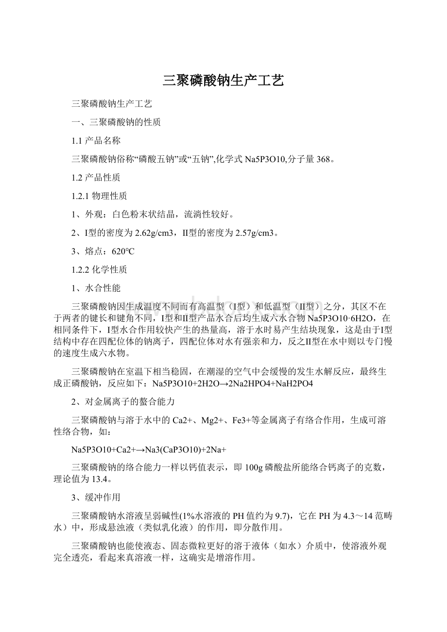 三聚磷酸钠生产工艺Word格式文档下载.docx