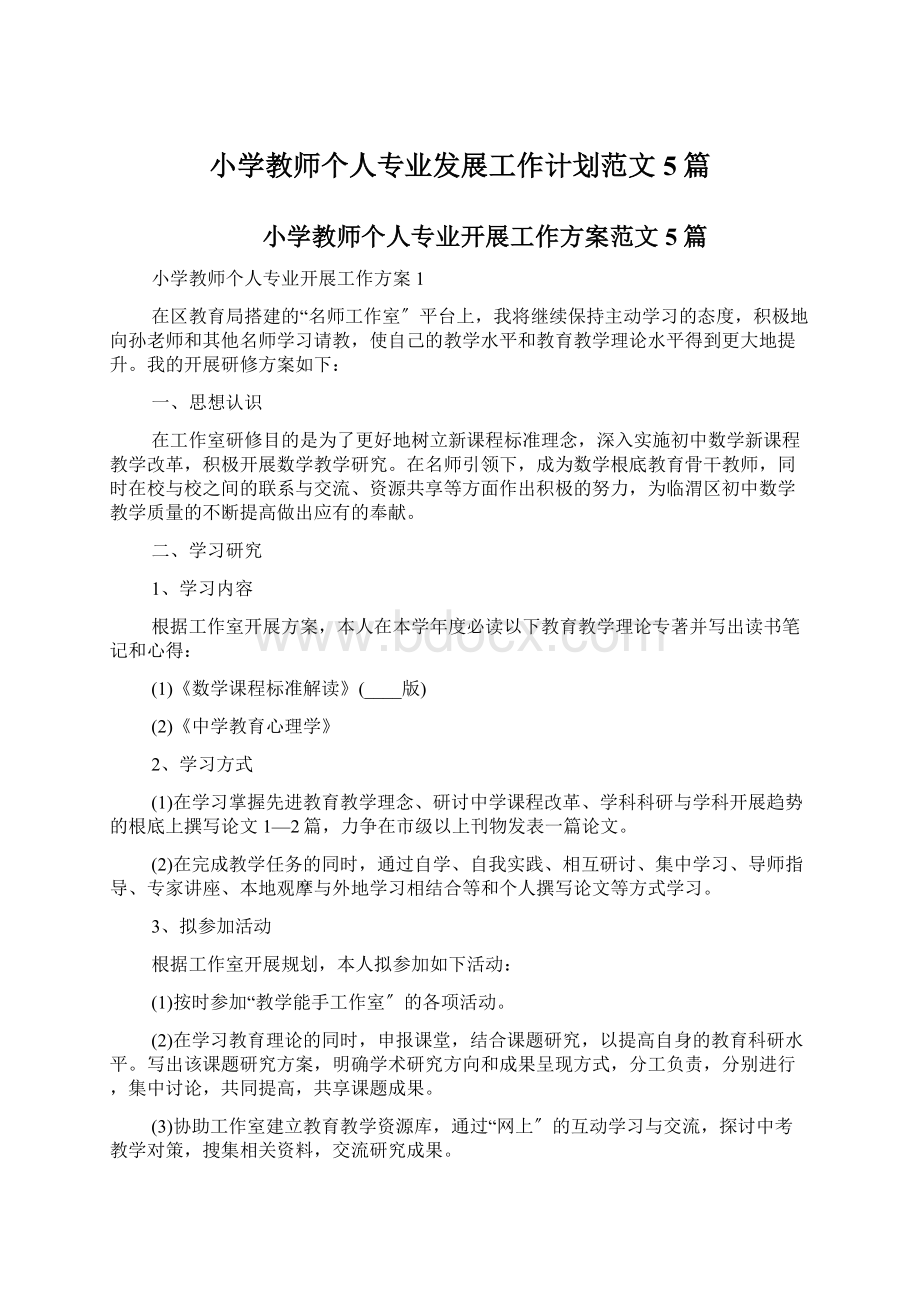 小学教师个人专业发展工作计划范文5篇Word文件下载.docx