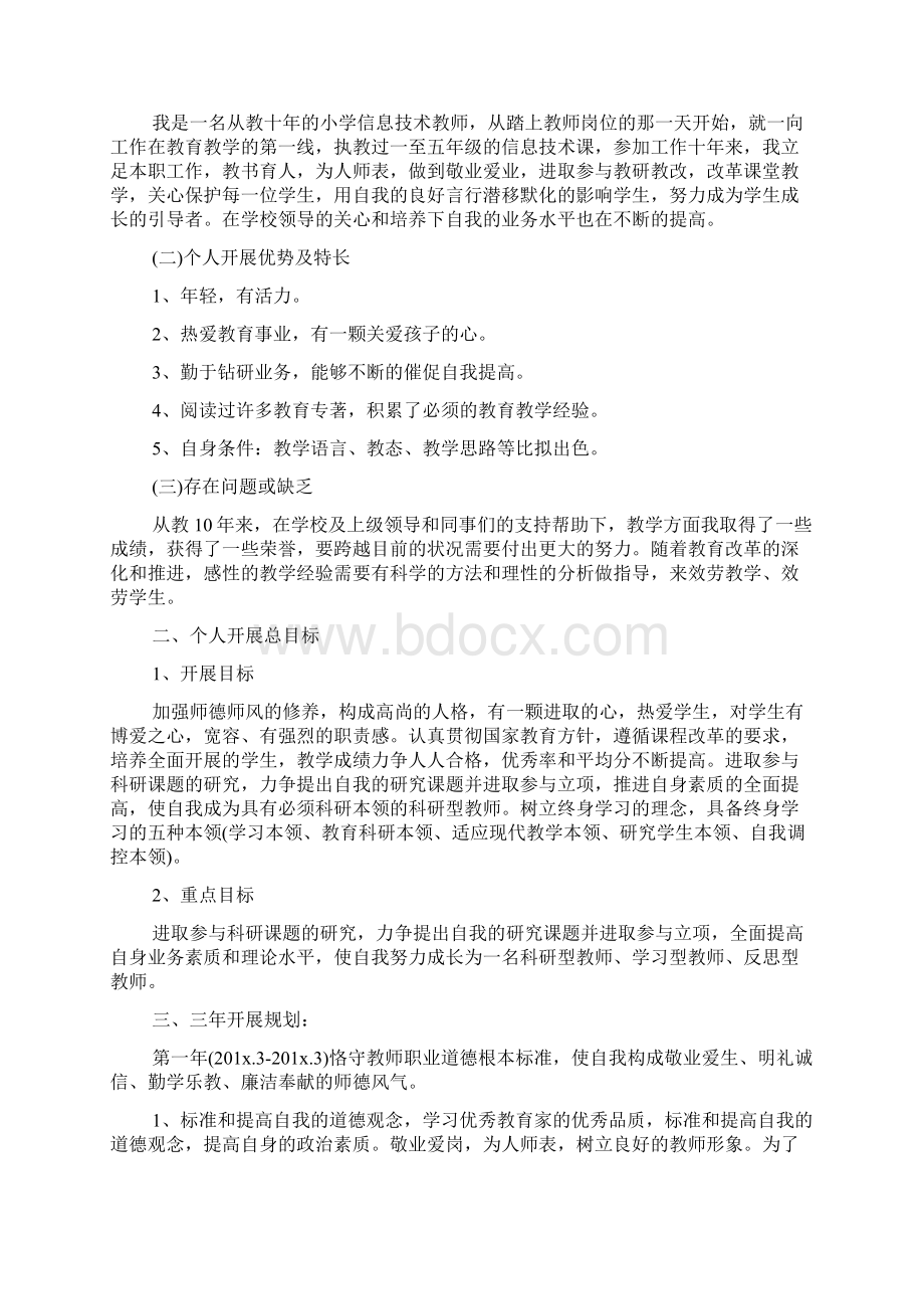 小学教师个人专业发展工作计划范文5篇.docx_第3页