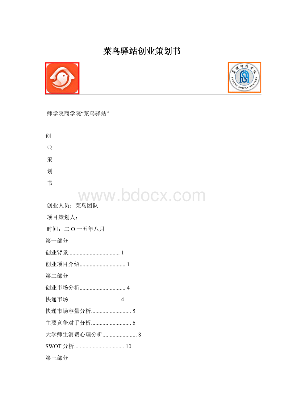 菜鸟驿站创业策划书Word格式文档下载.docx
