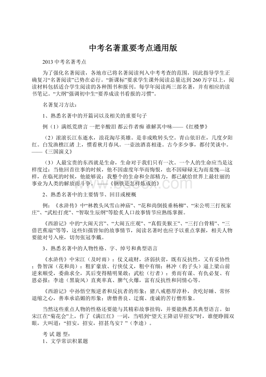 中考名著重要考点通用版Word格式文档下载.docx