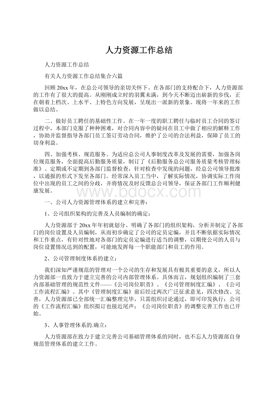 人力资源工作总结Word格式.docx