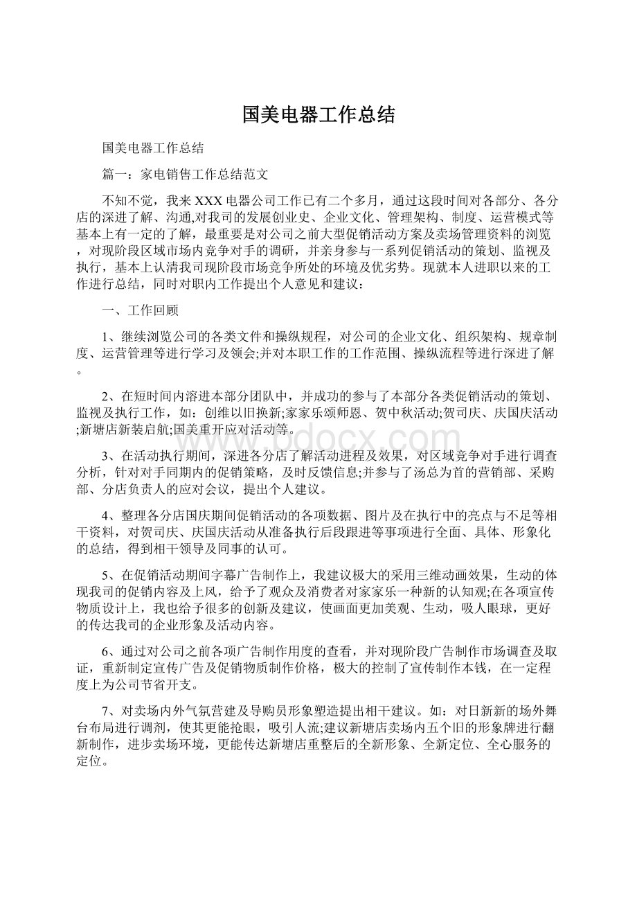 国美电器工作总结.docx