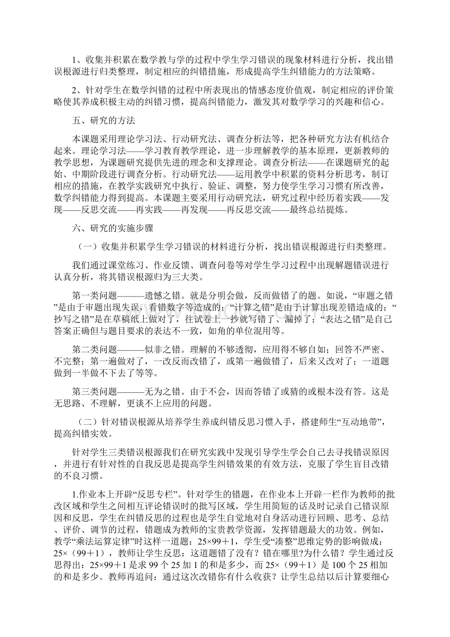 《提高小学生数学纠错能力策略的研究》课题研究报告Word下载.docx_第2页