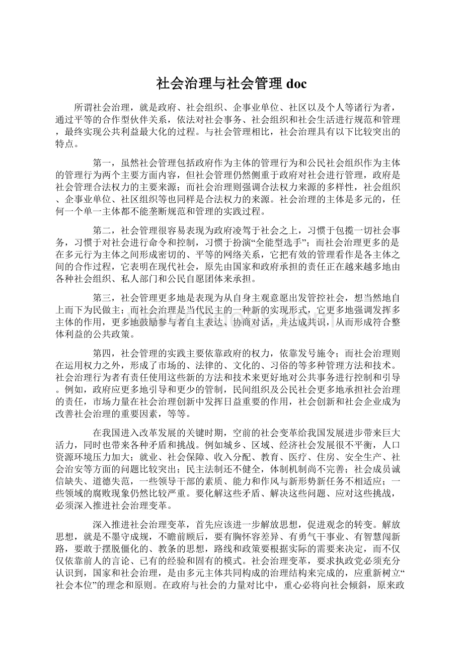 社会治理与社会管理doc.docx