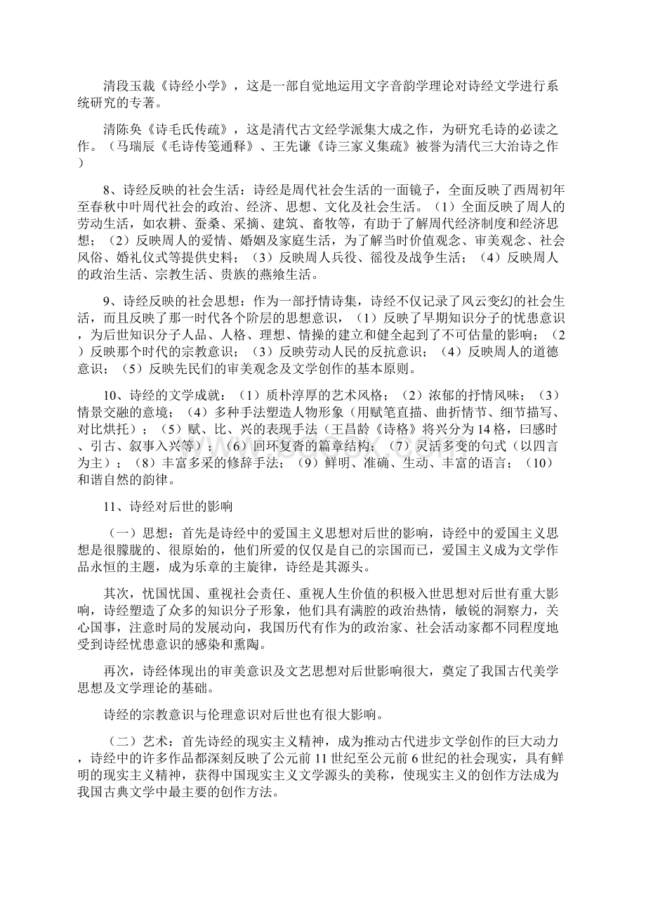 中国古代作家作品专题研究 河南考区Word文档格式.docx_第2页